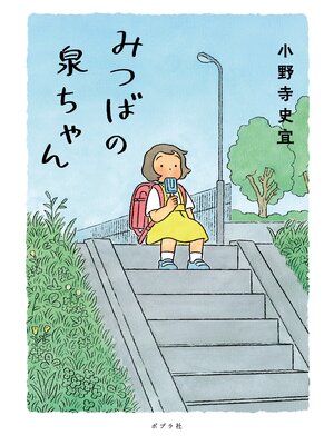cover image of みつばの泉ちゃん